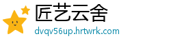 匠艺云舍